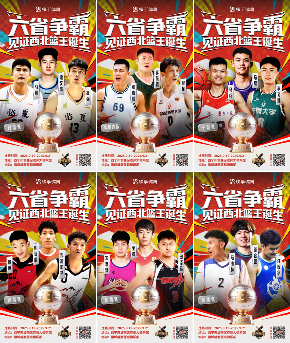 东北明星篮, 可化作集娱, 西北篮王