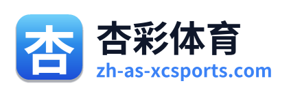 杏彩体育